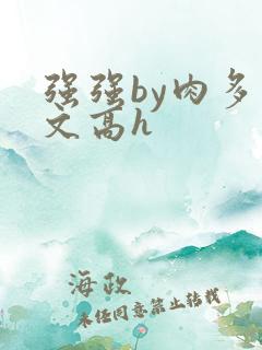 强强by肉多荤文高h