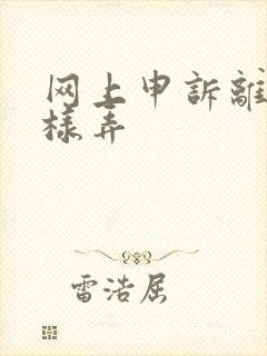 网上申诉离婚怎样弄