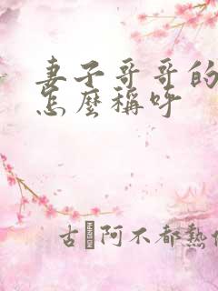 妻子哥哥的老婆怎么称呼