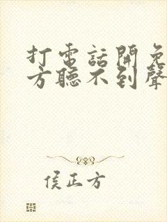 打电话开免提对方听不到声音是怎么回事