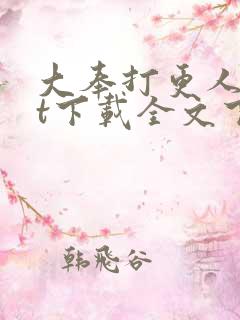 大奉打更人txt下载全文下载