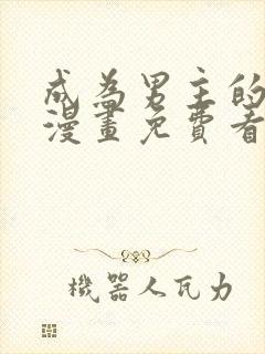 成为男主的养女漫画免费看