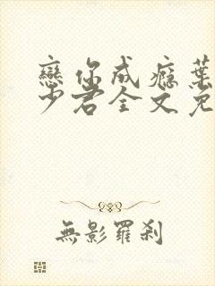 恋你成瘾叶兮秦少君全文免费阅读