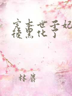 完本世子妃重生后黑化了