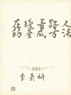 在线看路人女主的养成方法