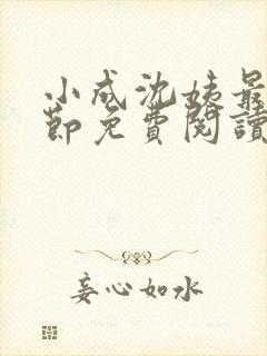 小成沈姨最新章节免费阅读