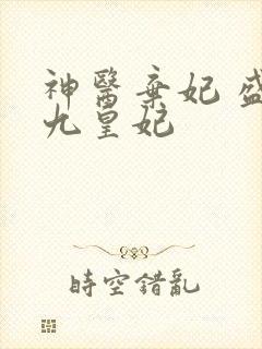 神医弃妃 盛宠九皇妃