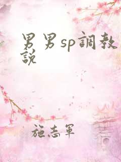 男男sp调教小说