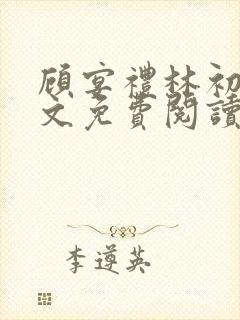 顾宴礼林初妤全文免费阅读最新章节