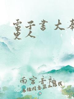 电子书 大奉打更人