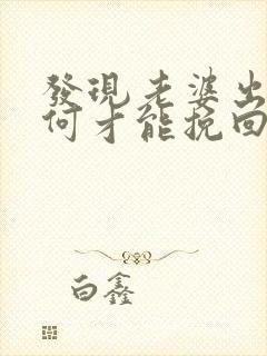 发现老婆出轨如何才能挽回