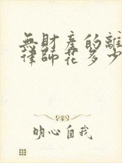 无财产的离婚请律师花多少钱