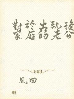 对于出轨后回归家庭的老公,妻子该怎么做