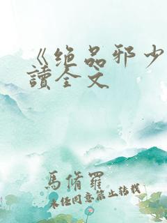 《绝品邪少》阅读全文