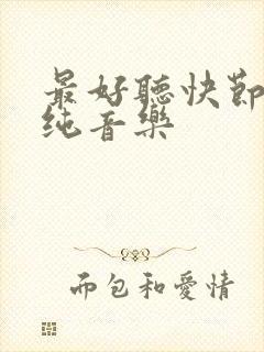 最好听快节奏的纯音乐