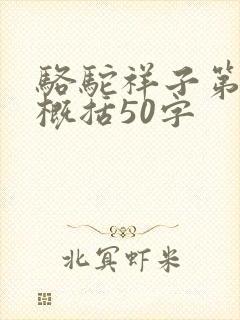 骆驼祥子第8章概括50字