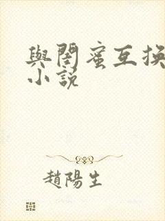 与闺蜜互换老公小说