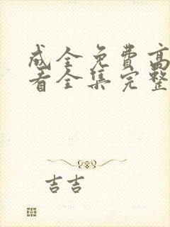 成全免费高清观看全集完整在线