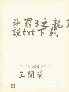 斗罗3之龙王传说txt下载