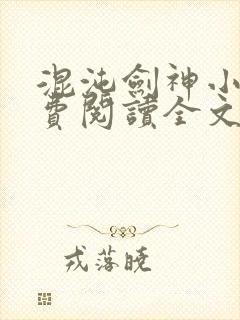 混沌剑神小说免费阅读全文无弹窗最新章节