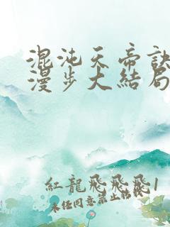 混沌天帝诀随风漫步大结局