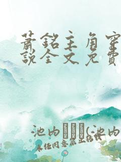 萧铭主角穿越小说全文免费阅读