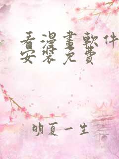 看漫画软件下载安装免费