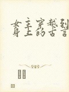 女主穿越到婴儿身上的古言小说