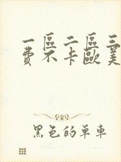 一区二区三区免费不卡欧美日本