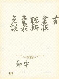 免费听书有声小说最新版