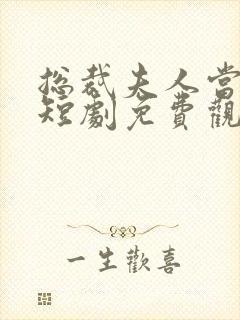 总裁夫人当腻了短剧免费观看