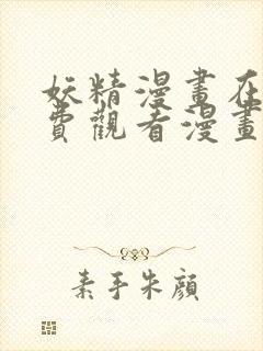 妖精漫画在线免费观看漫画入口