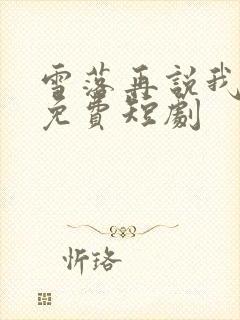 雪落再说我爱你免费短剧