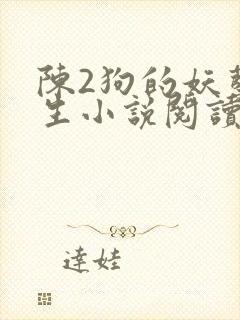 陈2狗的妖孽人生小说阅读