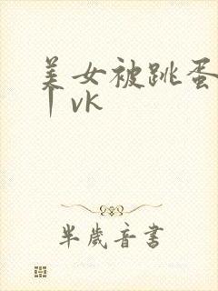 美女被跳蛋玩弄丨vk