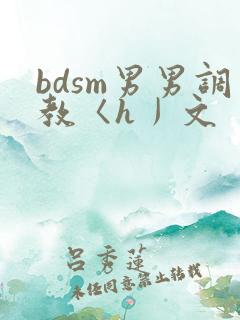 bdsm男男调教〈h丿文