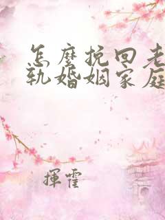 怎么挽回老公出轨婚姻家庭