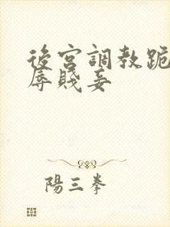 后宫调教跪趴羞辱贱妾