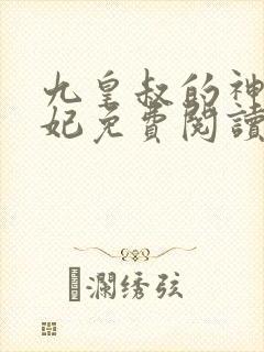 九皇叔的神医毒妃免费阅读