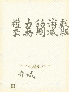 权力的游戏第八季无删减版