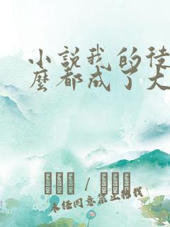 小说我的徒弟怎么都成了大佬免费阅读