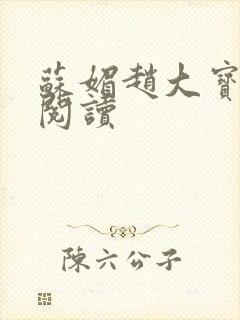 苏媚赵大宝免费阅读