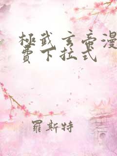 极武玄帝漫画免费下拉式