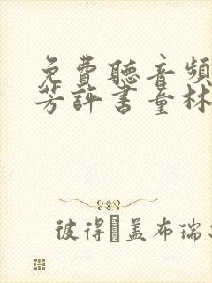 免费听音频单田芳评书童林传