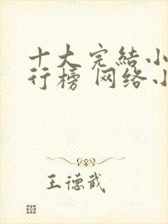 十大完结小说排行榜 网络小说巅峰之作