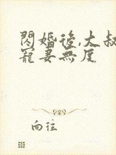 闪婚后,大叔他宠妻无度