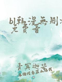 bl韩漫无删减免费看