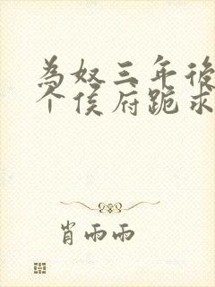 为奴三年后,整个侯府跪求我原谅简介