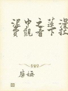 泥中之莲漫画免费观看下拉式漫画