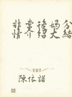 非常后妈分集剧情介绍大结局是什么